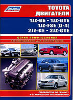 Двигуни Toyota 1JZ-GE/2JZ-GE/1JZ-GTE/2JZ-GTE. Посібник з ремонту. Легіон