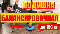 Балансувальна подушка для занять фітнесом удома і в тренажерному залі.