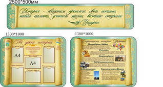 Комплект стендів для кабінету історії
