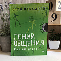 Книга "Гений общения. Как им стать?" - Стив Накамото