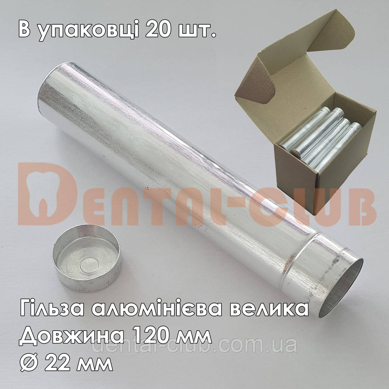 Алюмінієві Гільзи для пресовки нейлонів, поліамідів. Довжина велика 120 мм, Ø 22 мм У комплекті 20 шт., фото 1