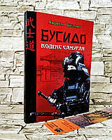 Книга "Бусидо. Кодекс самурая" Юдзан Дайдодзи, Ямамото Цунэтомо