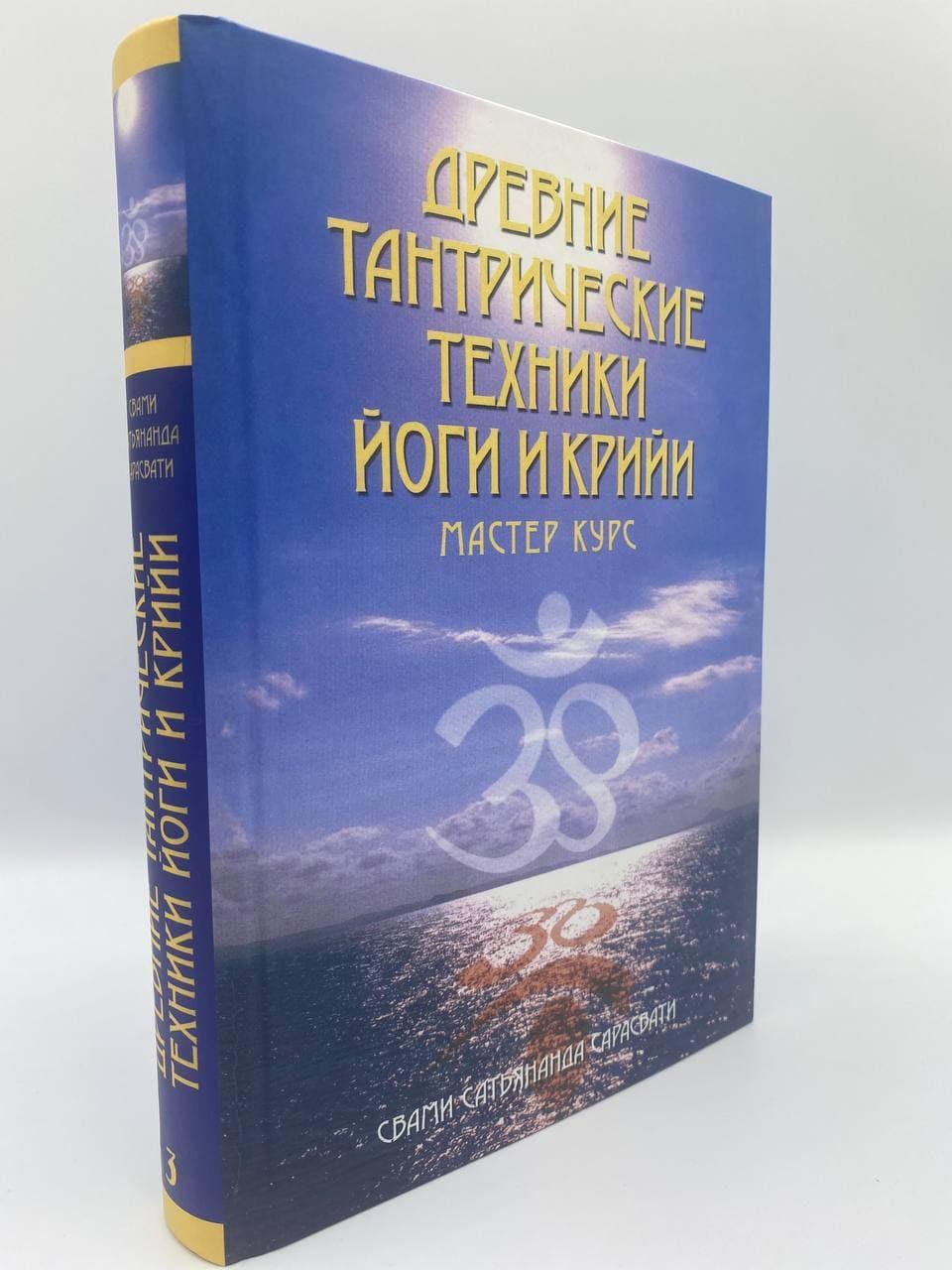 Стародавні тантричні техніки йоги та крійі. ТОМ 3 - Мастер курс. Свами Сатьянанда Сарасваті