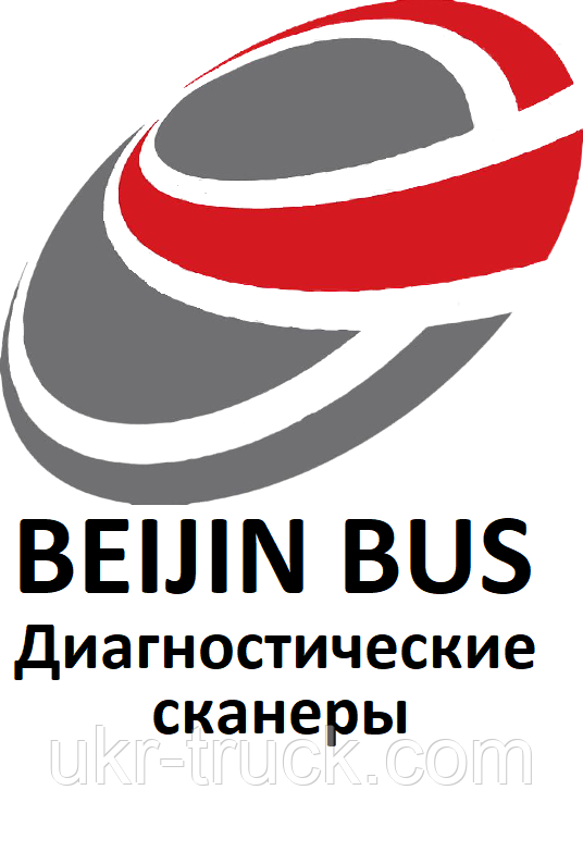 Діагностичні сканери для Beijin bus, фото 1