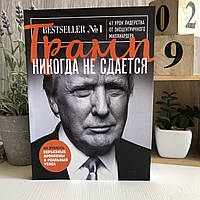 Книга "Трамп никогда не сдается. 41 урок лидерства от эксцентричного миллиардера" - Дональд Трамп