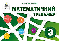 3клас Бевз В. Г./Математичний тренажер, в одній частині ISBN 978-617-656-842-1