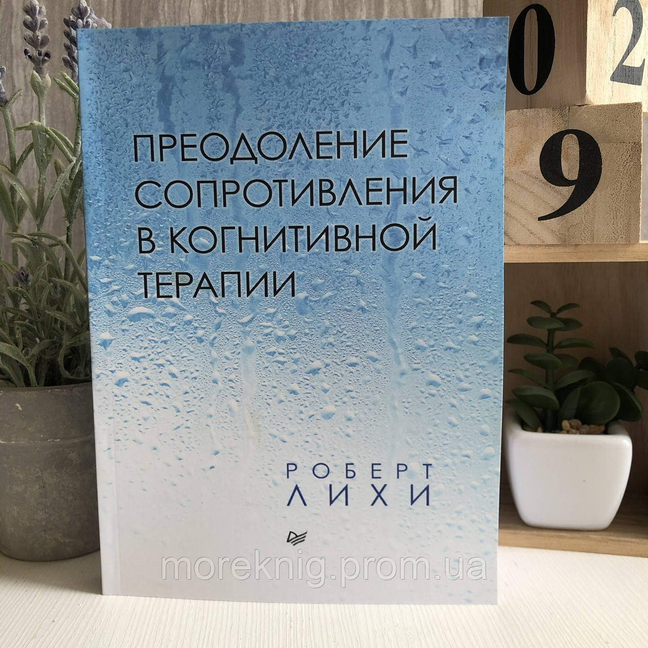 Книга "Преодоление сопротивления в когнитивной терапии" - Роберт Лихи ...