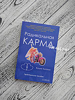 Радикальная Карма. Колин Типпинг. Мягкий переплет