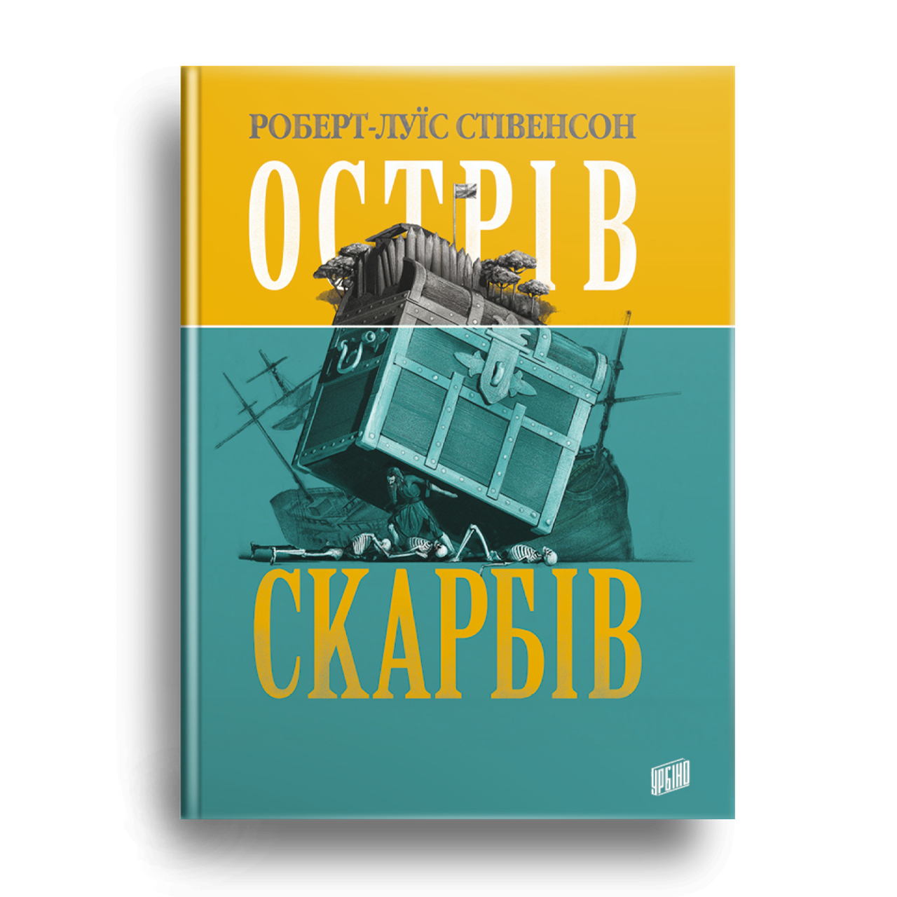 Острів Скарбів. Роберт-Луїс Стівенсон