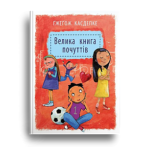 Велика книга почуттів. Ґжеґож Касдепке