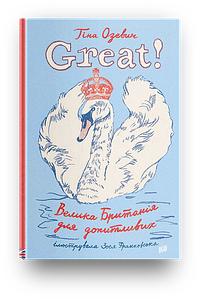 Great! Велика Британія для допитливих. Тіна Озевич