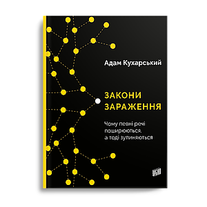 Закони зараження. Чому певні речі поширюються, а тоді зупиняються. Адам Кухарський