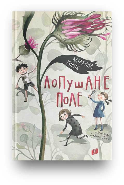 Лопушане полі. Катажина Ририх