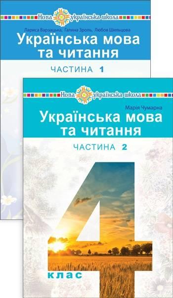 Підручник Українська мова та читання 4 клас НУШ у 2-х частинах Чумарна М. Варзацька Л. Богдан