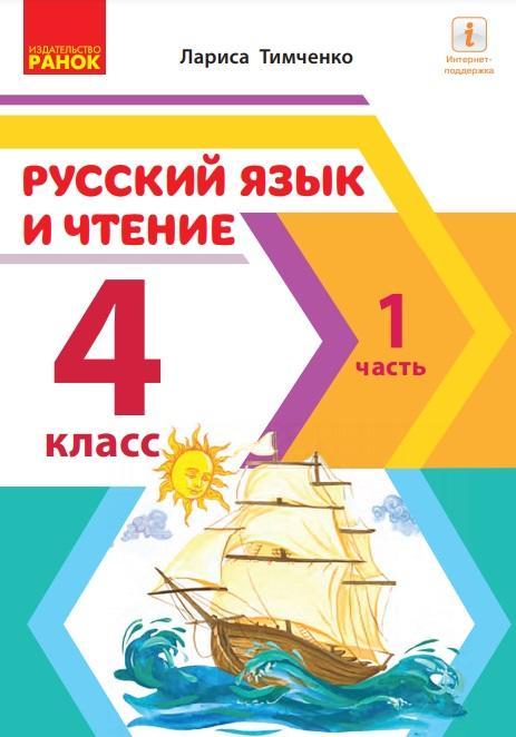 Навчальний Російський язичок і читання 4 клас Тімченко Л. Ранок