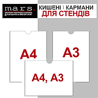 Карман для стендов А4, А3 вертикальный и горизонтальный