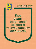 Закон України Про аудит фінансової звітності та аудиторську діяльність