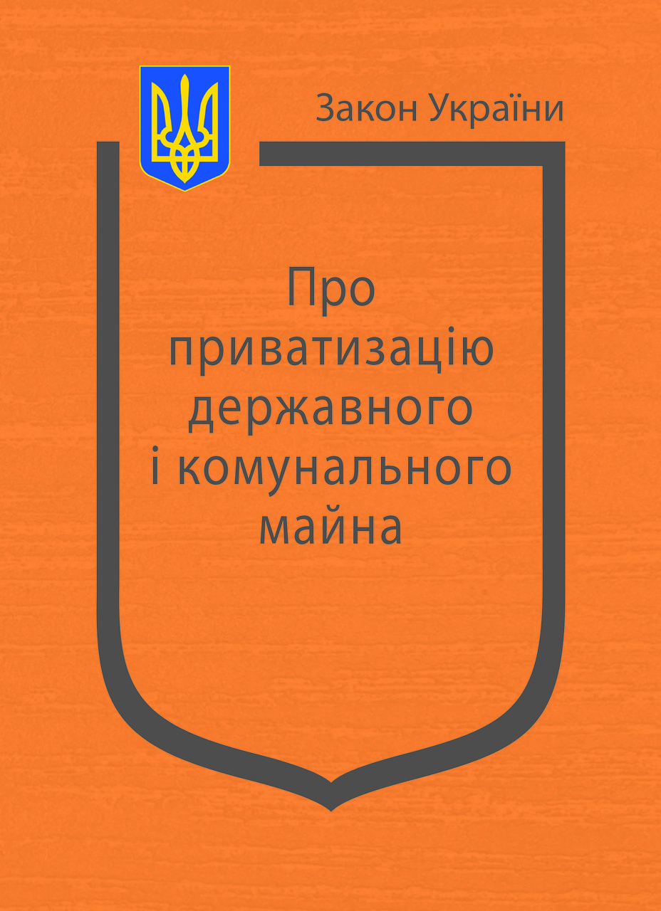 Закон України Про приватизацію державного і комунального майна