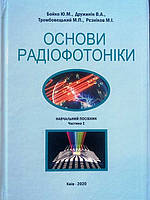 Основи радіофотоніки Ч.1. Бойко Ю.М., Дружинін В.А.