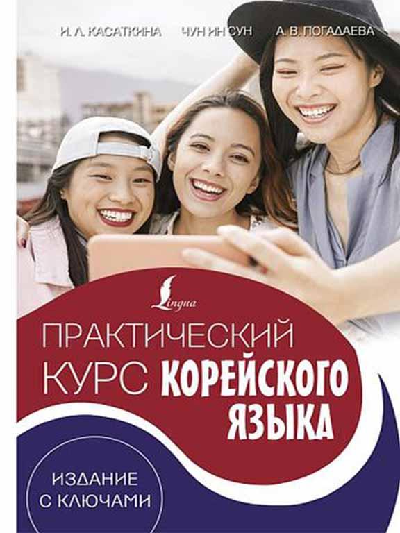 Практичний курс корейської мови. Видання з ключами. Касаткіна В. Л., Чун Сун Ін