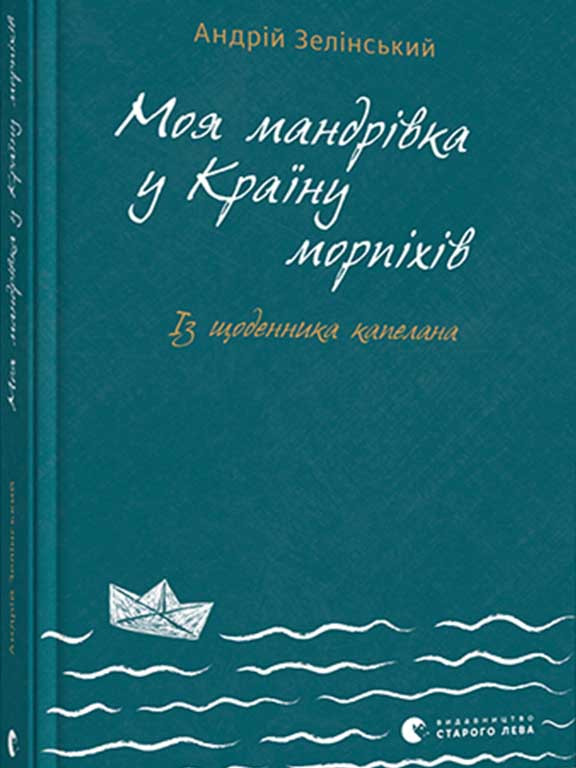 Моя мандрівка у Країну морпіхів. Із щоденника капелана. Зелінський А.