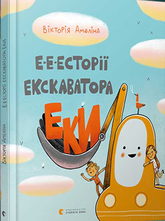 Е-е-есторії екскаватора Екі. Амеліна Ст., фото 1