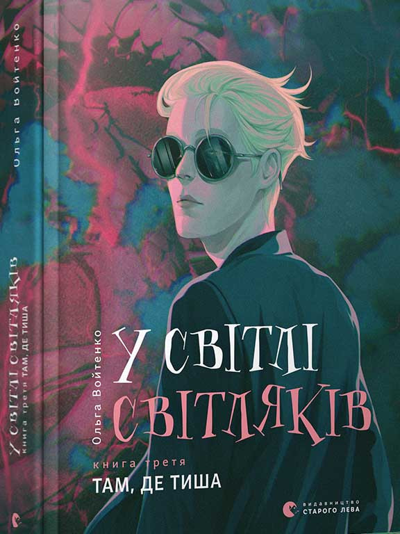 У світлі світляків. Там, де тиша. Войтенко О., фото 1