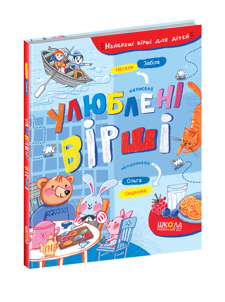 Найкращі вірші для дітей. Улюблені вірші. Автор Наталя Забіла