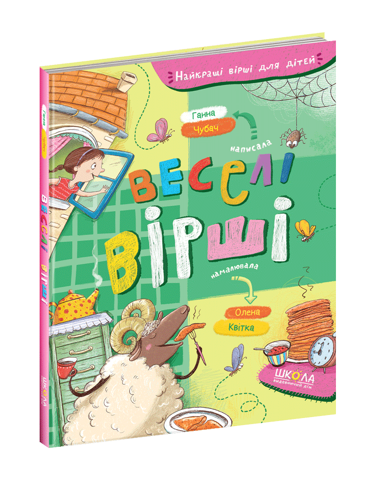 Найкращі вірші для дітей. Веселі вірші. Автор Ганна Чубач