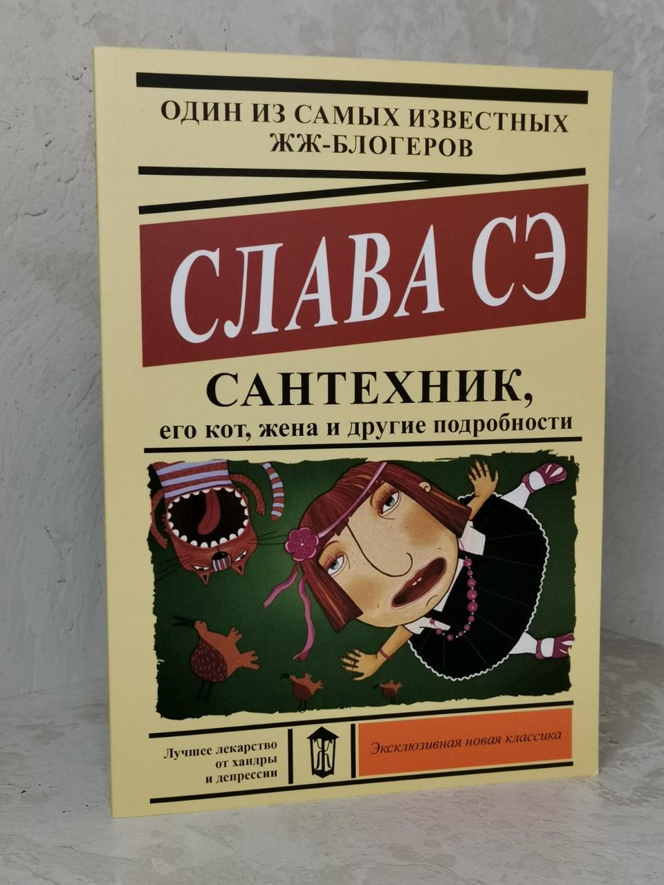 Сантехнік, його кіт, дружина та інші подробиці. Слава Сэ