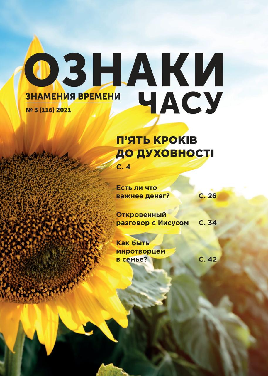 Ознаки часу № 3-2021 (укр.-рос.)