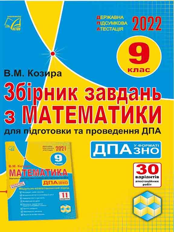 Збірник завдань з математики для підготовки та проведення ДПА 9 клас. Козира В. М., фото 1