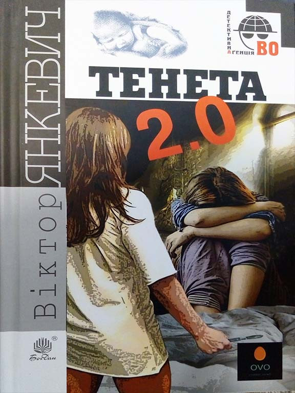 Тенета 2.0. Янкевич Ст. А., фото 1