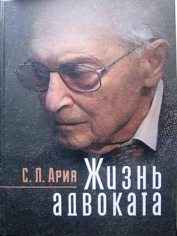 Життя адвоката. Арія С. Л., фото 1