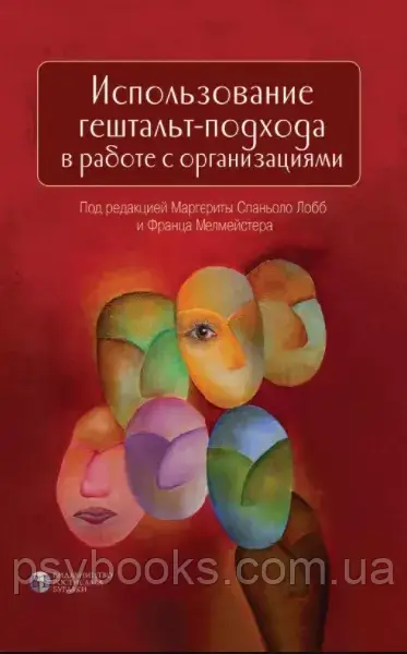 Використання гештальта-підходу в роботі з організаціями