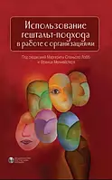 Использование гештальт-подхода в работе с организациями