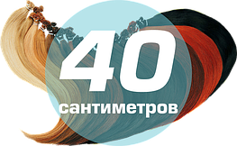 Волосся на капсулах 40 см