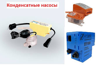 Насоси для відведення конденсата від кондиціонерів і холодних установок