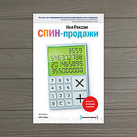 Нил Рекхэм СПИН-продажи Инструмент для достижения успеха в продажах