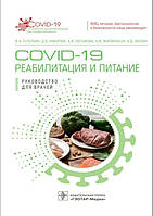 Тутельян Ст. А., Никитюк Д. Б COVID-19: реабілітація та харчування. Керівництво