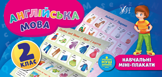 Навчальні міні-плакати. Англійська мова. 2 клас