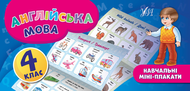Навчальні міні-плакати. Англійська мова. 4 клас