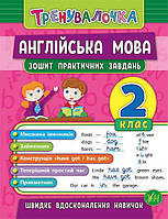 Тренувалочка. Англійська мова. 2 клас. Зошит практичних завдань