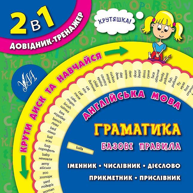 Довідник-тренажер. Англійська мова. Граматика. Базові правила
