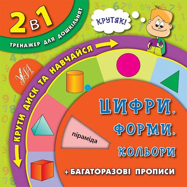 Ула,2 в 1. Тренажер для дошкільнят — Цифри. Форми. Кольори