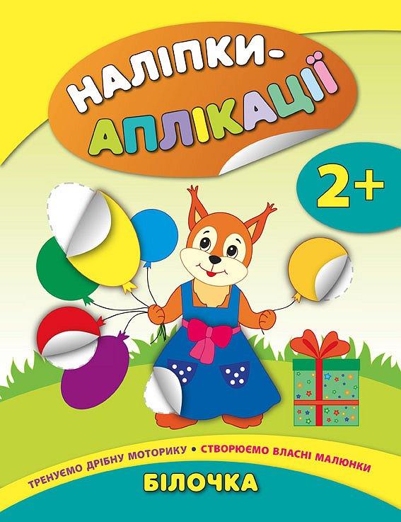 Наліпки-аплікації для малят. Білочка, фото 1