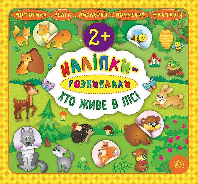 Наліпки-розвивалки. Хто живе в лісі, фото 1