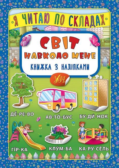 Я читаю по складах. Світ навколо мене. Книжка з наліпками, фото 1