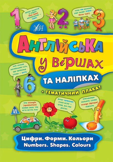 Англійська у віршах та наліпках. Цифри. Форми. Кольори. Numbers. Shapes. Colours