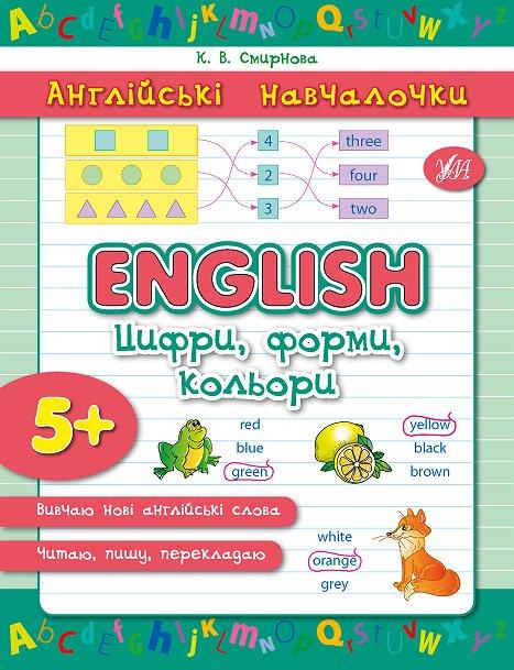 Англійські навчалочки. English. Цифри, форми, кольори